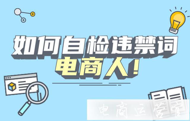 電商人如何自檢自查違禁詞?小心違反廣告法